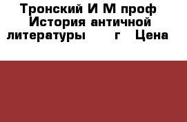 Тронский И М проф. История античной литературы 1947 г › Цена ­ 400 - Московская обл., Москва г. Книги, музыка и видео » Книги, журналы   . Московская обл.